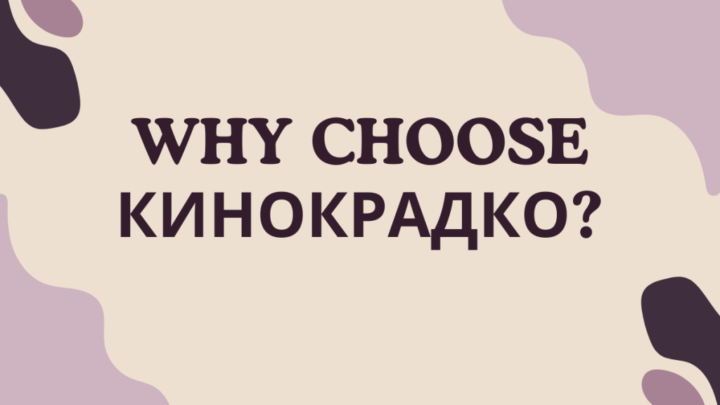 Why Choose Кинокрадко?
